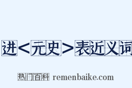 进＜元史＞表近义词是什么意思的图片